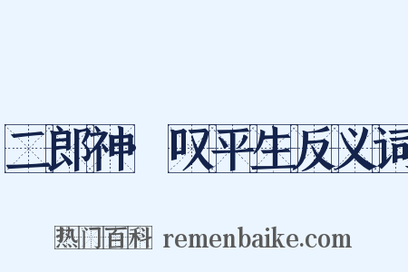 二郎神·叹平生反义词是什么意思的图片